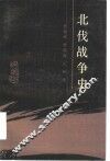 北伐战争史 封面