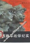 西路军战俘纪实 封面