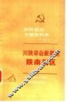 陕西党史专题资料集  6  川陕革命根据地陕南苏区 封面