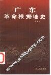 广东革命根据地史 封面