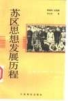 苏区思想发展历程 封面