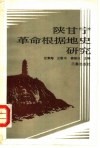 陕甘宁革命根据地史研究 封面