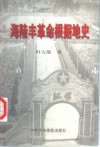 海陆丰革命根据地史 封面
