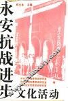 永安抗战进步文化活动 封面