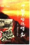 冲破黑暗迎曙光  纪念同济『一·二九』事件五十周年 封面