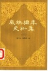 藏族编年史料集  一陈乃文，陈燮章辑 封面