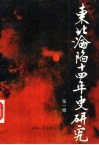 1931-1945东北沦陷十四年史研究  第1辑 封面