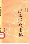 陕西近代史稿 封面
