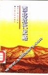 西北近代史略 封面