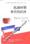 抗战时期重庆的经济 封面