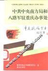 中共中央南方局和八路军驻重庆办事处 封面