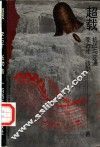 超载  抗战与交通 封面