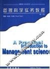 管理科学实务教程 封面