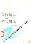 民族偏见与文化偏见-中西文化比较新论 封面