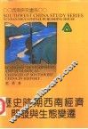 历史时期西南经济开发与生态变迁 封面