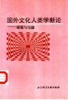 国外文化人类学新论  碰撞与交融 封面
