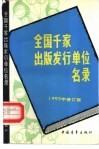 全国千家出版发行单位名录 封面