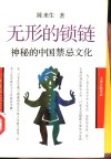 无形的锁链  神秘的中国禁忌文化 封面