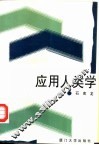 应用人类学 封面