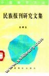 民族报刊研究文集 封面