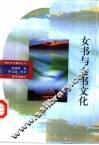 女书与女书文化 封面
