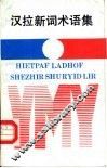 汉拉新词术语集 封面