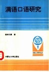 满语口语研究 封面