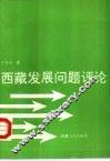 西藏发展问题评论 封面