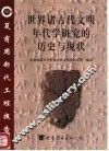 世界诸古代文明年代学研究的历史与现状 封面