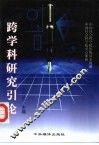 跨学科研究引论 封面