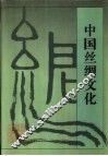 中国丝绸文化 封面