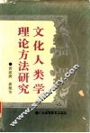 文化人类学理论方法研究 封面