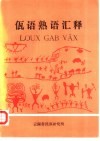 佤语熟语  骈俪语  汇释  《民族调查研究》1984年第2期  总第3期  -1985年第3期  总第8期  抽印本 封面