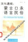 文化透视：蒙古口承语言民俗 封面