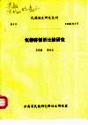 民族语文研究丛刊  佤傣骈俪语比较研究 封面