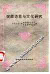 突厥语言与文化研究 封面