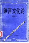 语言文化论 封面