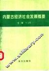 内蒙古经济社会发展概要 封面