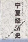 宁夏经济史 封面