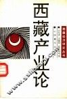 西藏产业论 封面
