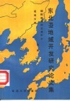 东北亚地域开发研究论文集 封面
