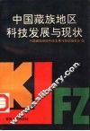 中国藏族地区科技发展与现状 封面