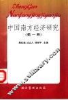 中国南方经济研究  第1册 封面