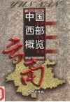 中国西部概览  云南 封面