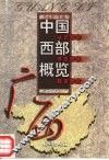 中国西部概览  广西 封面