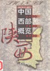 中国西部概览  陕西 封面