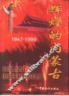 辉煌的内蒙古  1947-1999 封面