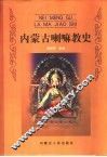 内蒙古喇嘛教史 封面