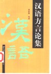 汉语方言论集 封面