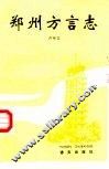 郑州方言志 封面